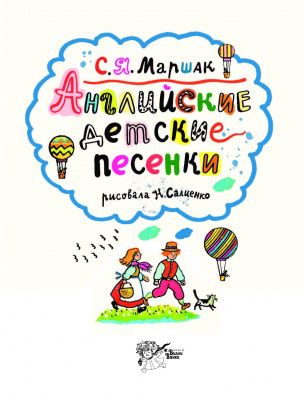 Английские детские песенки обложка книги